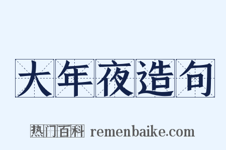 大年夜造句是什么意思的图片